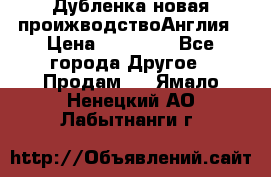 Дубленка новая проижводствоАнглия › Цена ­ 35 000 - Все города Другое » Продам   . Ямало-Ненецкий АО,Лабытнанги г.